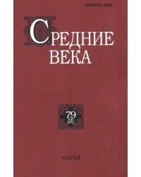 Средние века. Выпуск 79 (2)