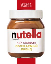 Nutella. Как создать обожаемый бренд