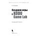 Создаем игры с Kodu Game Lab