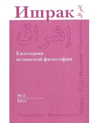 Ишрак. Философско-исламский ежегодник. №2. 2011