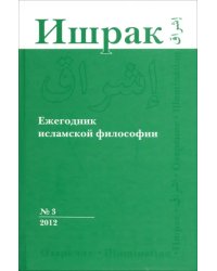 Ишрак. Философско-исламский ежегодник. Выпуск 3