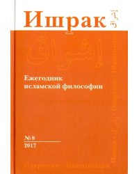 Ишрак. Философско-исламский ежегодник. Выпуск 8