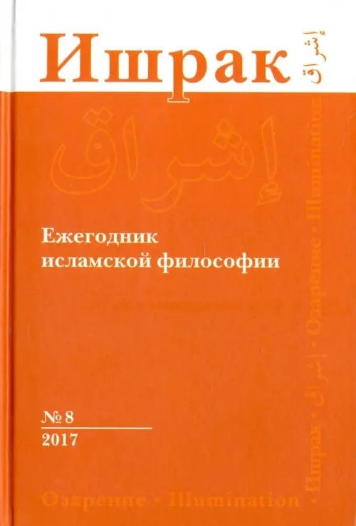 Ишрак. Философско-исламский ежегодник. Выпуск 8