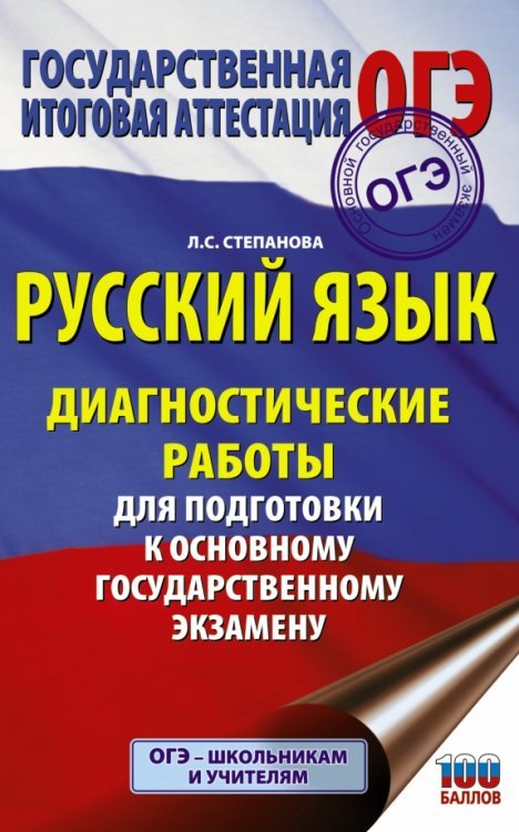 Русский язык. Диагностические работы для подготовки к основному государственному экзамену