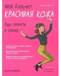 Мой блокнот. Красивая кожа