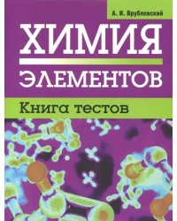 Химия элементов. Книга тестов