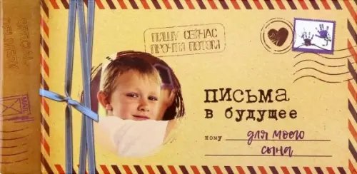 Альбом &quot;Письма в будущее для моего сына&quot;, 12 листов