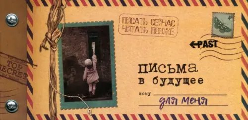 Альбом &quot;Письма в будущее для меня&quot;, 12 листов