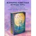 The Good Tarot. Всемирно известная колода добра и света (78 карт и инструкция в футляре)