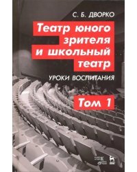 Театр юного зрителя и школьный театр. Уроки воспитания. Том 1. Учебное пособие