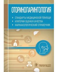 Оториноларингология. Стандарты медицинской помощи. Критерии оценки качества