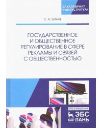 Государственное и общественное регулирование в сфере рекламы и связей с общественностью. Уч. пособие