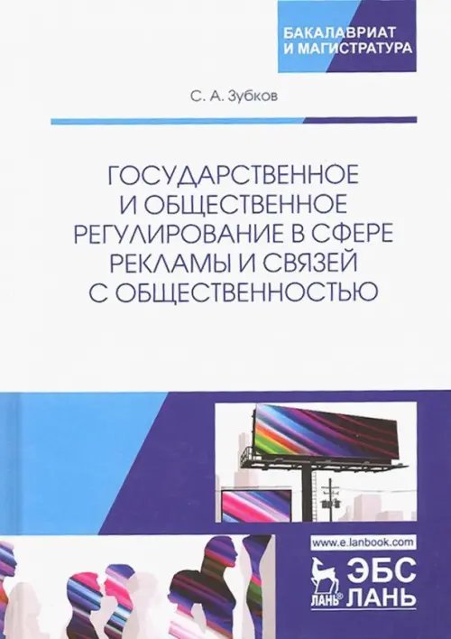 Государственное и общественное регулирование в сфере рекламы и связей с общественностью. Уч. пособие