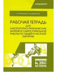 Общая и частная хирургия. Рабочая тетрадь для лабораторно-практических занятий