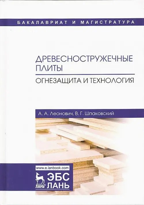 Древесностружечные плиты. Огнезащита и технология. Монография