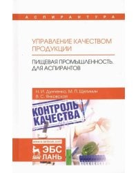 Управление качеством продукции. Пищевая промышленность. Для аспирантов. Учебник