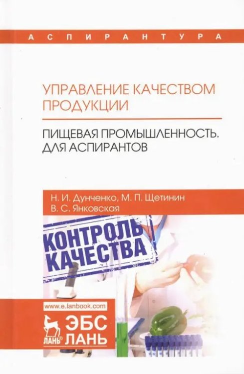 Управление качеством продукции. Пищевая промышленность. Для аспирантов. Учебник