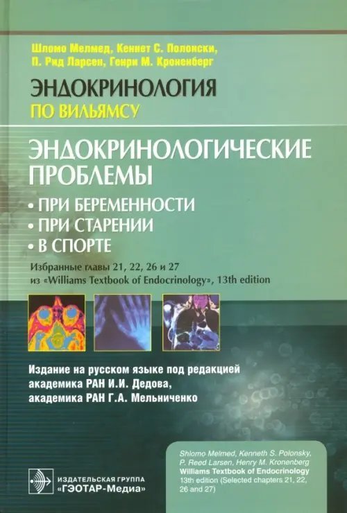 Эндокринологические проблемы при беременности, при старении, в спорте