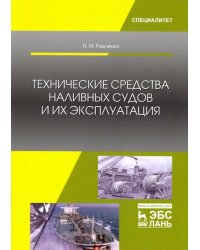 Технические средства наливных судов и их эксплуатация. Учебное пособие