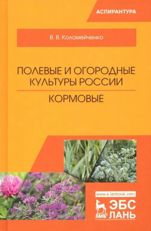 Полевые и огородные культуры России. Кормовые. Монография