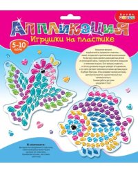 Игрушки на пластике. Птичка и рыбка