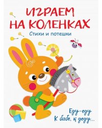 Играем на коленках. Стихи и потешки