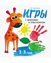 Игры с красками и пластилином