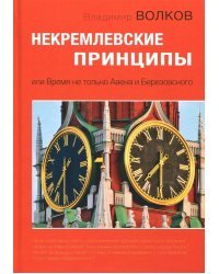 Некремлевские принципы, или Время не только Авена и Березовского