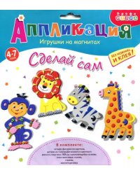 Игрушки на магнитах 4 в 1. В Африке