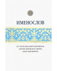 Именослов. Кто твой небесный покровитель. Краткие жития всех святых. Какое имя выбрать