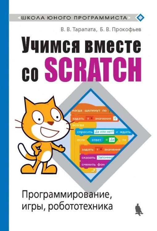 Учимся вместе со Scratсh. Программирование, игры, робототехника