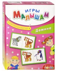 Игры малышам. Домино