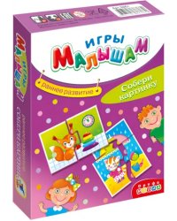 Игры малышам. Собери картинку