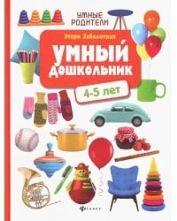 Умный дошкольник: 4-5 лет