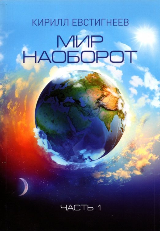 Мир наоборот. В 2 частях. Часть 1