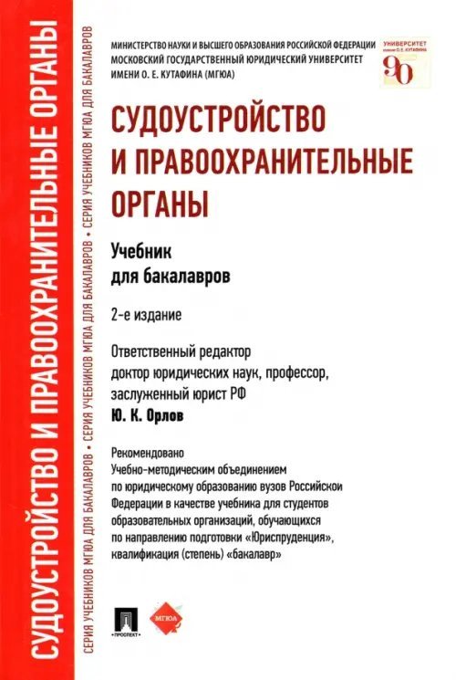 Судоустройство и правоохранительные органы. Учебник для бакалавров