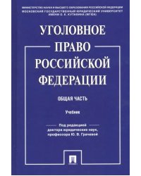 Уголовное право Российской Федерации. Общая часть. Учебник