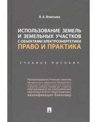 Использование земель и земельных участков с объектами электроэнергетики. Право и практика