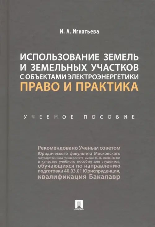 Использование земель и земельных участков с объектами электроэнергетики. Право и практика