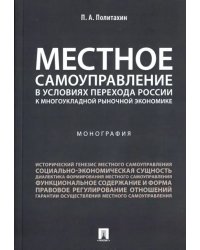 Местное самоуправление в условиях перехода России к многоукладной рыночной экономике