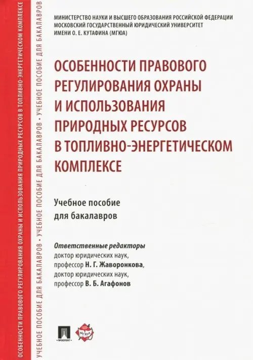 Особенности правового регулирования охраны и использования природных ресурсов в ТЭК