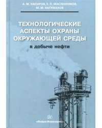 Технологические аспекты охраны окружающей среды в добыче нефти