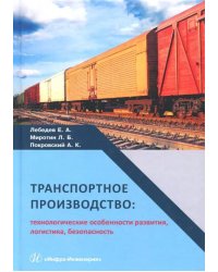 Транспортное производство. Технологические особености развития, логистика, безопасность