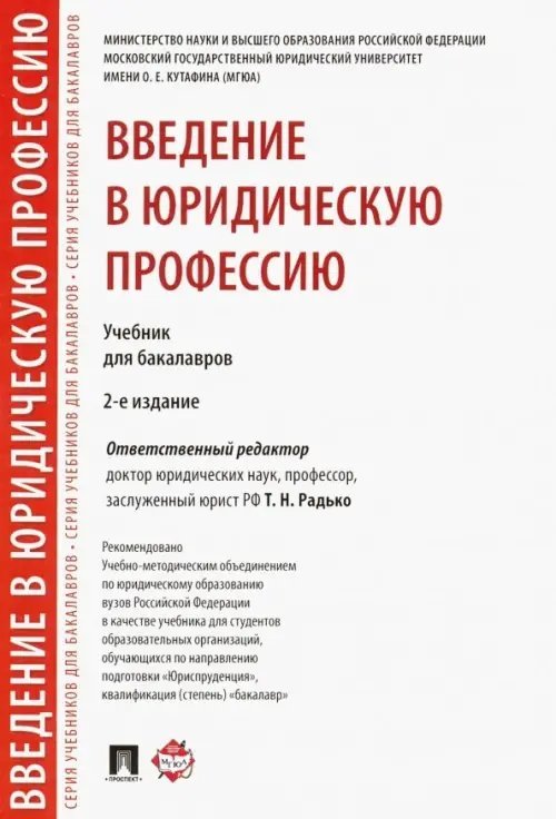 Введение в юридическую профессию. Учебник