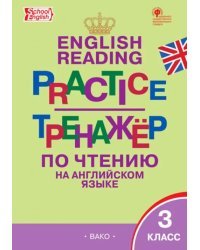 Английский язык. 3 класс. Тренажёр по чтению. ФГОС