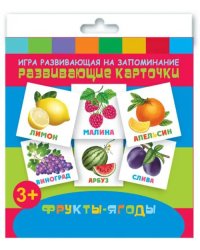 Игра развивающая на запоминание. Развивающие карточки. Фрукты - Ягоды