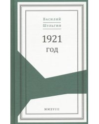 1921 год