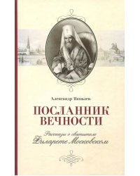 Посланник вечности. Рассказы о святителе Филарете Московском