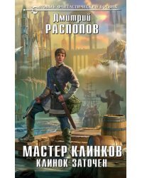 Мастер клинков. Клинок заточен