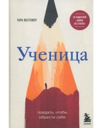 Ученица. Предать, чтобы обрести себя